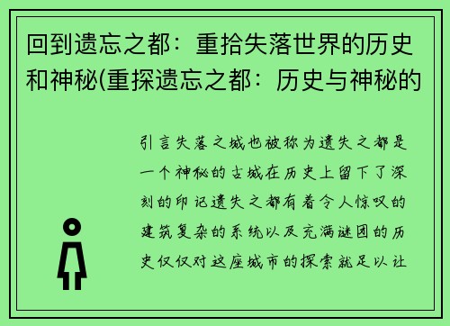 回到遗忘之都：重拾失落世界的历史和神秘(重探遗忘之都：历史与神秘的新篇章)