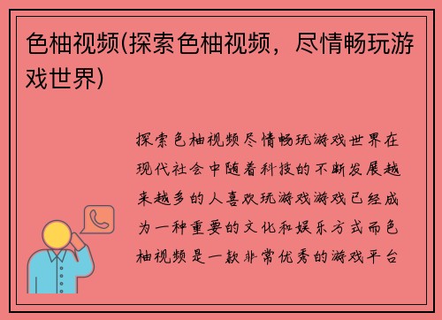 色柚视频(探索色柚视频，尽情畅玩游戏世界)